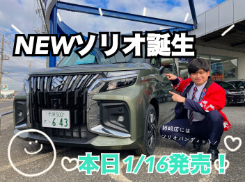 快適安全機能が進化！！ＮＥＷソリオ！発売！